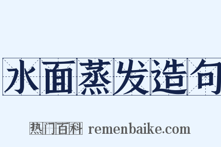 水面蒸发造句是什么意思的图片
